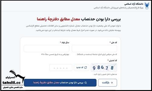 ثبت نام بدون کنکور کارشناسی ارشد دانشگاه آزاد ۱۴۰۵